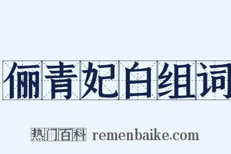 俪青妃白组词是什么意思的图片